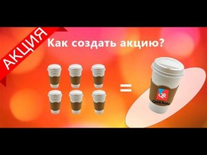 Quick Resto. Как создать акцию седьмой товар в подарок!