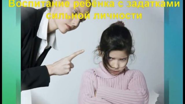 Воспитание ребёнка с задатками сильной личности. смотреть онлайн