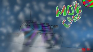 Моё сало! столкновения.EXE wot blitz