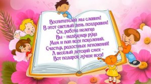 Видео поздравление на день воспитателя