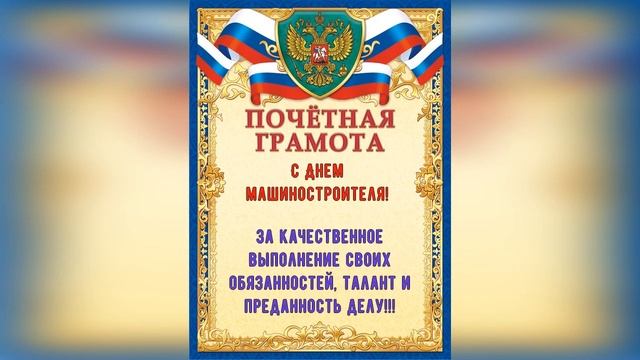 С Днем машиностроителя! Поздравляю с праздником смотреть онлайн