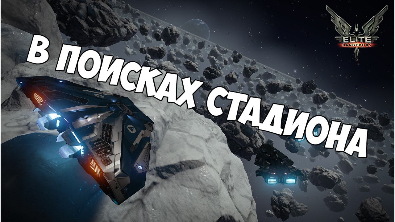 Elite: Dangerous - ищем площадку для соревнований