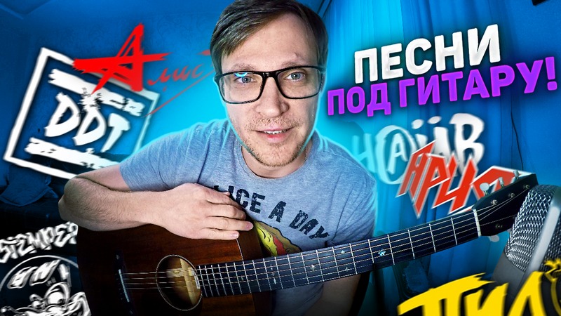 ? #146 Песни под гитару - Киш Цой Чиж Сплин ДДТ Люмен