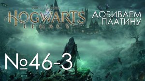 #46-3 Хогвартс. Наследие | Собираем все что попалось | Прохождение на платину PS5