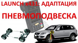 Адаптация пневмоподвески VW Tuareg любым сканером Launch x431 Pro или HTT. №26