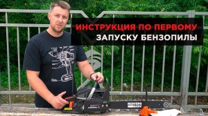 Как правильно произвести первый запуск бензопилы. Модель REDVERG Basic