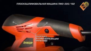 Вибрационная шлифмашина ЭНКОР ПМЭ-220/182