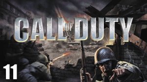 Call of Duty #11 Дамба "Эдер". Германия. 2 сентября 1944г (без комментариев).