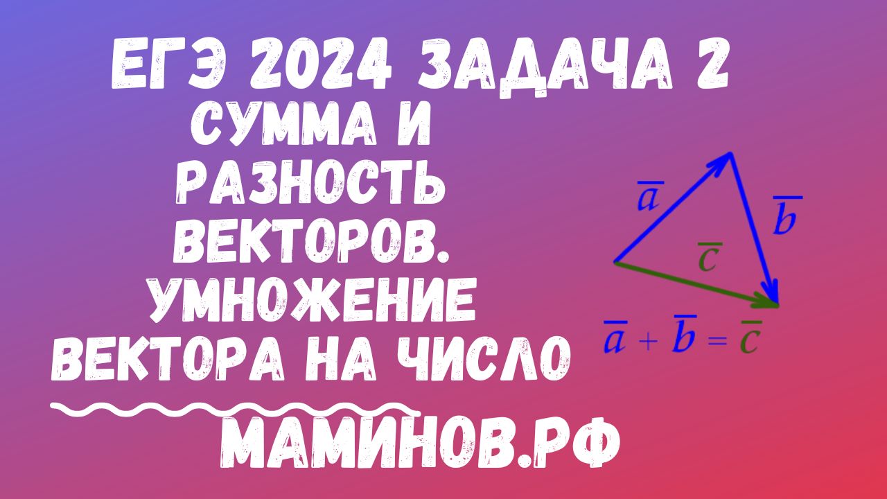 Решение задач по теме "Сумма и разность векторов. Умножение вектора на число"