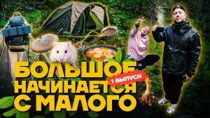 БОЛЬШОЕ НАЧИНАЕТСЯ С МАЛОГО & ТРОПА В ТУРИЗМ
