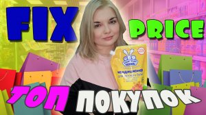 ЛУЧШИЕ ПОКУПКИ ФИКС ПРАЙС! Новинки FIX PRICE + ЦЕНЫ февраль 2023/Еда, товары для дома и красоты