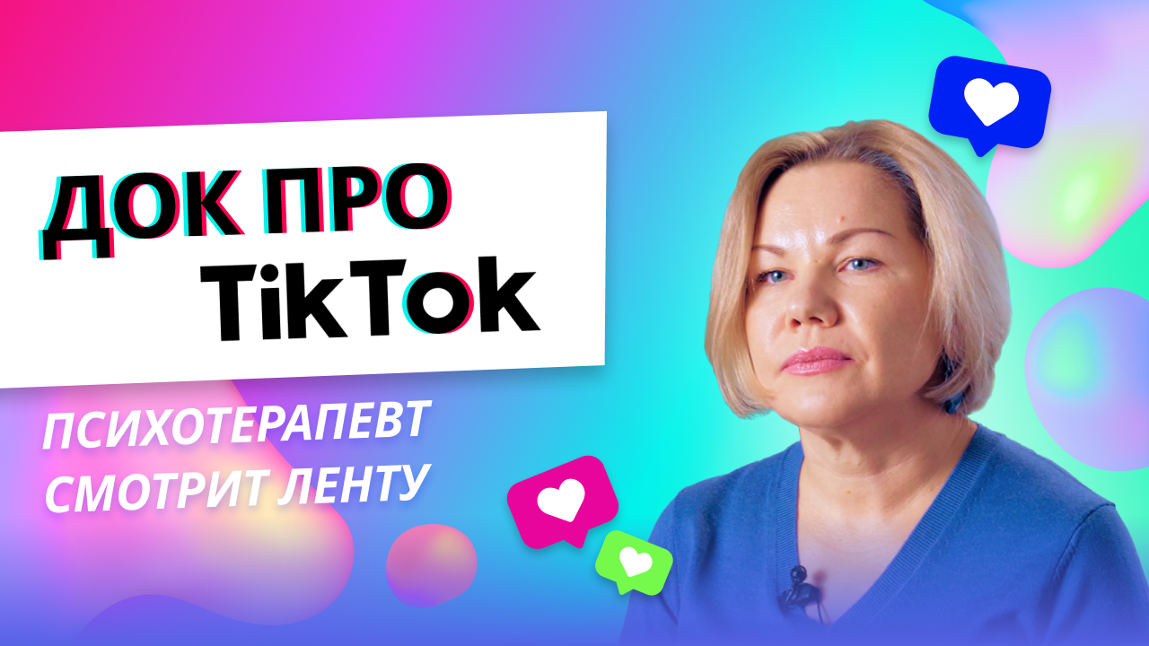 Привязанность в отношениях | Док про ТикТок