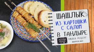 ШАШЛЫК из картошки с САЛОМ из тандыра лучшая закуска  Видео рецепт в тандыре