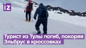 Турист погиб, пытаясь покорить Эльбрус в кроссовках / Известия