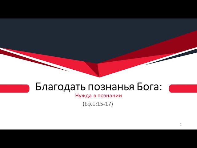 Бичукин Андрей. Благодать познанья Бога: Нужда в познании (Еф. 1:15-17)