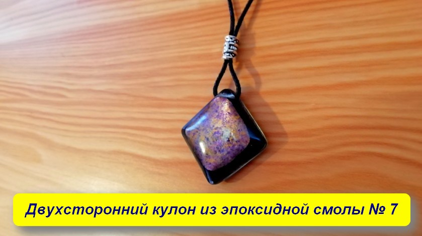 Двухсторонний кулон из эпоксидной смолы № 7