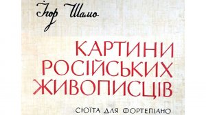 Игорь Шамо / Igor Shamo: Картины русских живописцев (Pictures by Russian Painters, 1959)