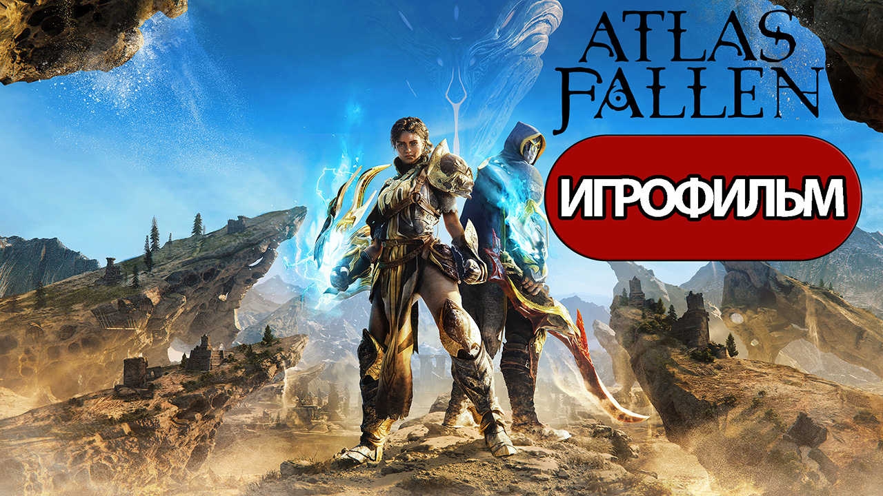 ИГРОФИЛЬМ Atlas Fallen (все катсцены, русские субтитры) прохождение без комментариев