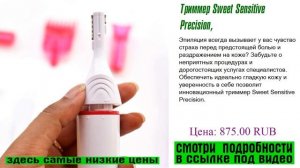 Триммер Sweet Sensitive Precision, в центре внимания