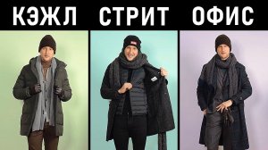 Как одеться стильно зимой? 3 зимних образа от One Dapper Street. Мужской стиль зима 2021.