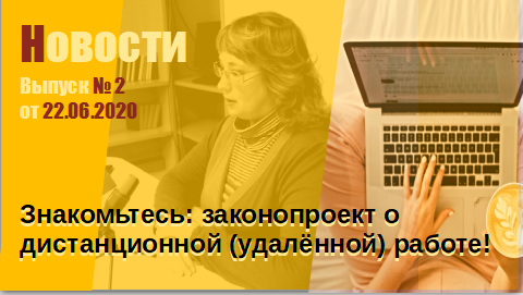 Законопроект о дистанционной работе
Выпуск № 2 от 22.06.2020