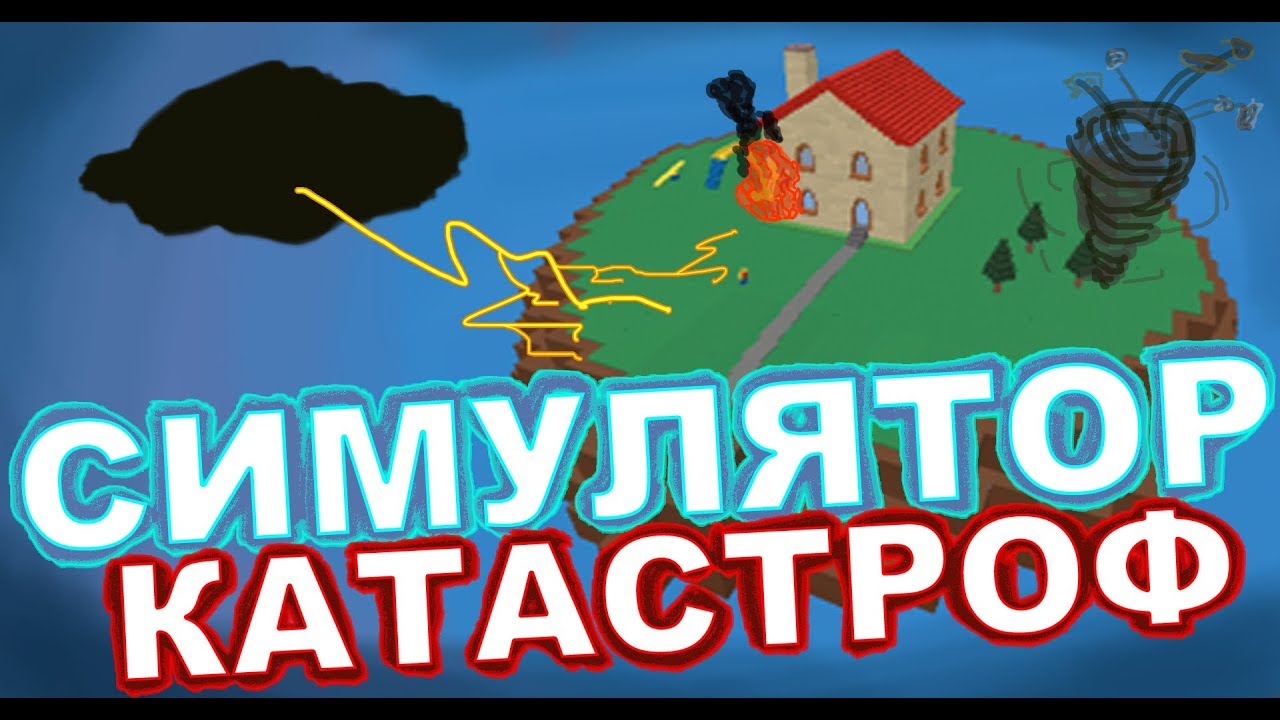 CИМУЛЯТОР КАТАСТРОФ - Попробуй Выжить ! Roblox (9)