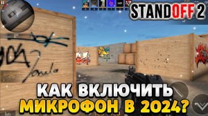 Как включить микрофон в standoff 2 в 2024 году