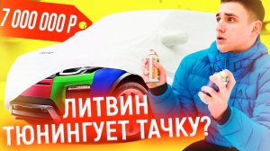 ЛИТВИН ТЮНИНГУЕТ НОВУЮ ТАЧКУ ЗА 7 000 000 РУБЛЕЙ!!!