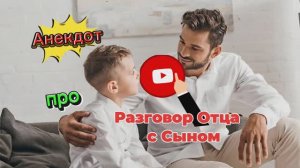 Анекдот про Разговор Отца с Сыном! 🤣🤣🤣🤣🤣🤣🤣