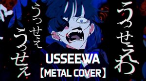 【METAL COVER】 Ado - Usseewa (うっせぇわ)