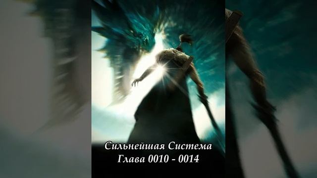 Глава 0010 - 0014 Сильнейшая Система Ранобэ смотреть онлайн