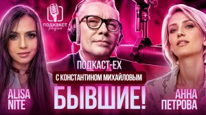 Подкаст Ex|Выпуск 01 (Анна Петрова)