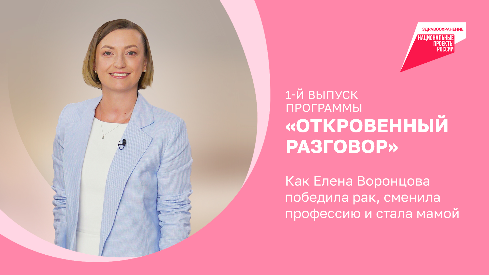 Как Елена Воронцова победила рак, сменила профессию и стала мамой
