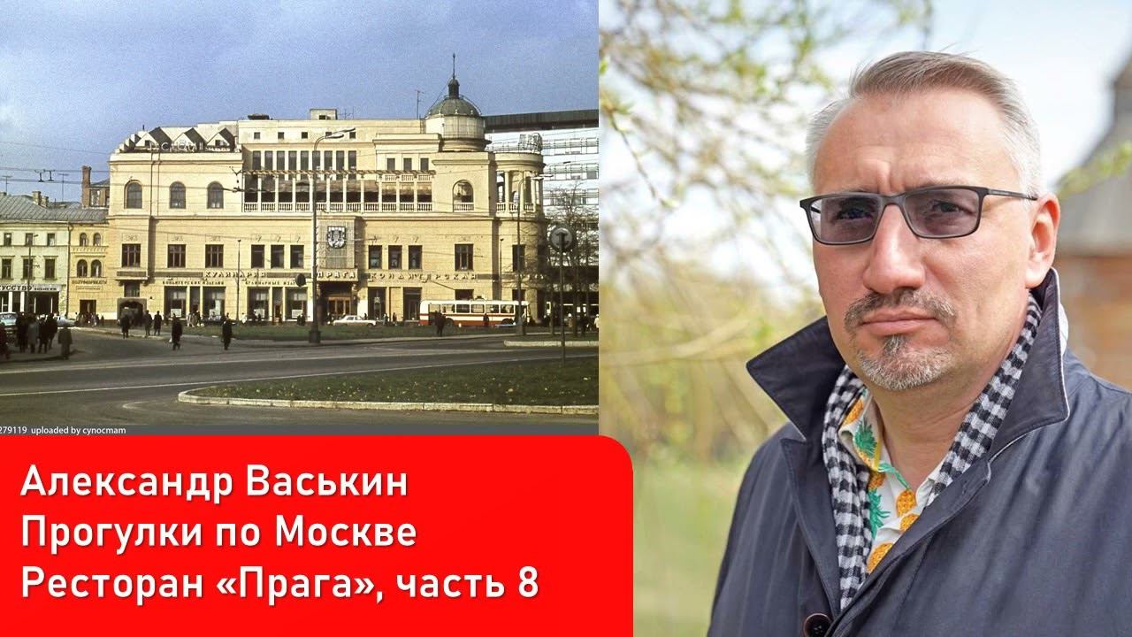 Ресторан "Прага", часть 8 (Прогулки по Москве и старому Арбату с Александром Васькиным)