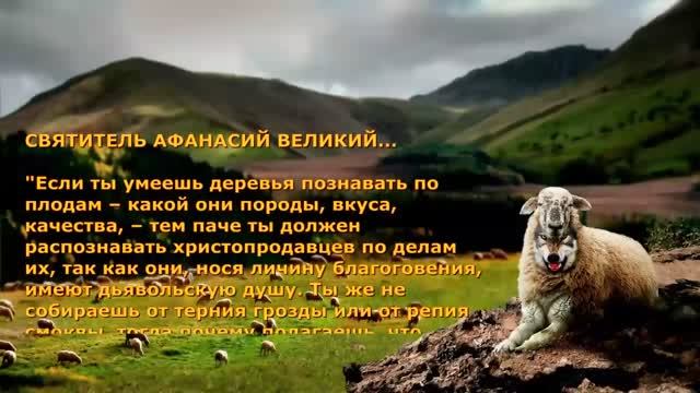 СВЯТЫЕ ОТЦЫ ПРАВОСЛАВИЯ. О ВОЛКАХ В ОВЕЧЬИХ ШКУРАХ смотреть онлайн