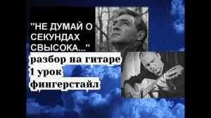 Не Думай О Секундах Свысока. Фингерстайл. Урок 1 #разборпесен  #гитара  #fingerstyle #военныепесни