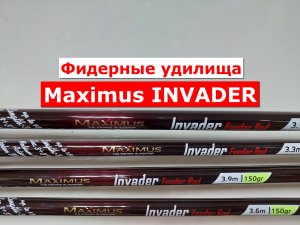 ФИДЕР Maximus INVADER | ЧЕСТНЫЙ ОБЗОР фидерных удилищ МАКСИМУС ИНВАНДЕР | ВСЕ МОДЕЛИ MAXIMUS INVADER