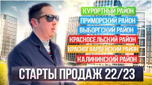 Потенциальные старты продаж новостроек Санкт-Петербурга 2022_2023 (Часть 2)