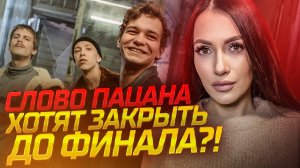 СЕРИАЛ СЛОВО ПАЦАНА I ОБСУЖДЕНИЕ СЕРИАЛА I СЛОВО ПАЦАНА ХОТЯТ ЗАПРЕТИТЬ