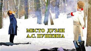 Санкт-Петербург: Место дуэли А.С.Пушкина. Вы это знали?