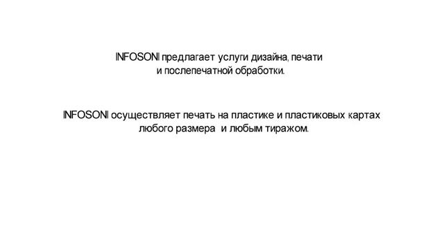 Печать пластиковых карт, печать на пластике Infosoni.ru