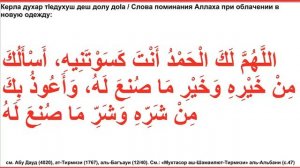 Дуа 6 - 3. Слова поминания Аллаха при облачении в новую одежду