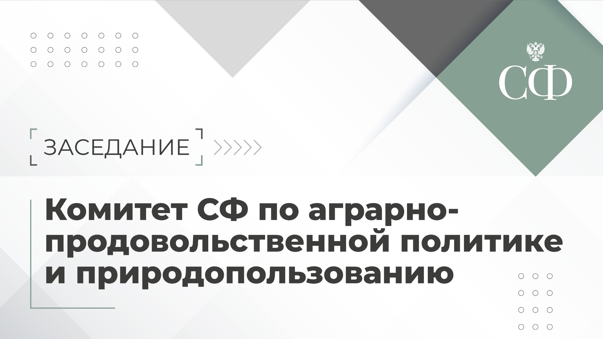 Заседание Комитета СФ по аграрно-продовольственной политике и природопользованию
