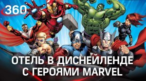 На ложе у Таноса в номере с Человеком-пауком: в Диснейленде открылся отель с героями Marvel
