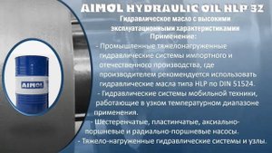 Гидравлическое масло AIMOL Hydraulic Oil HLP 32