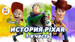 История PiXAR - 1я часть