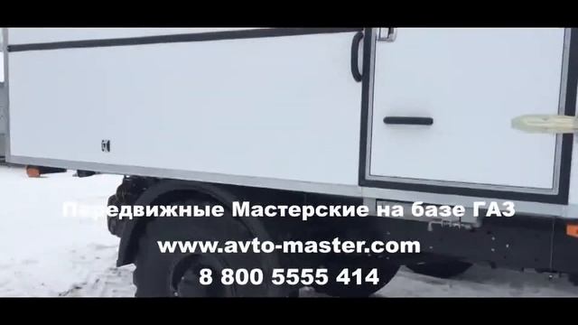 передвижная мастерская 47953 0000010 31 на шасси газ 33081 цена Пермь
