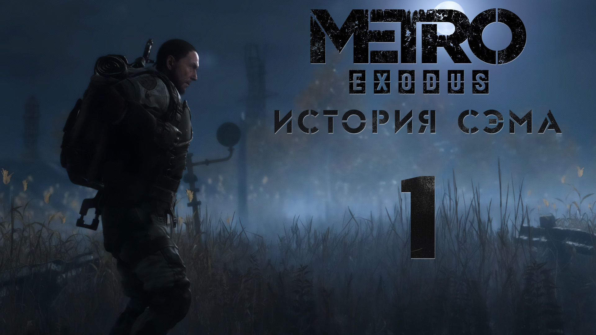 Metro Exodus / Метро Исход - История Сэма (Sam's Story) - Владивосток! - Прохождение игры [#1] | PC