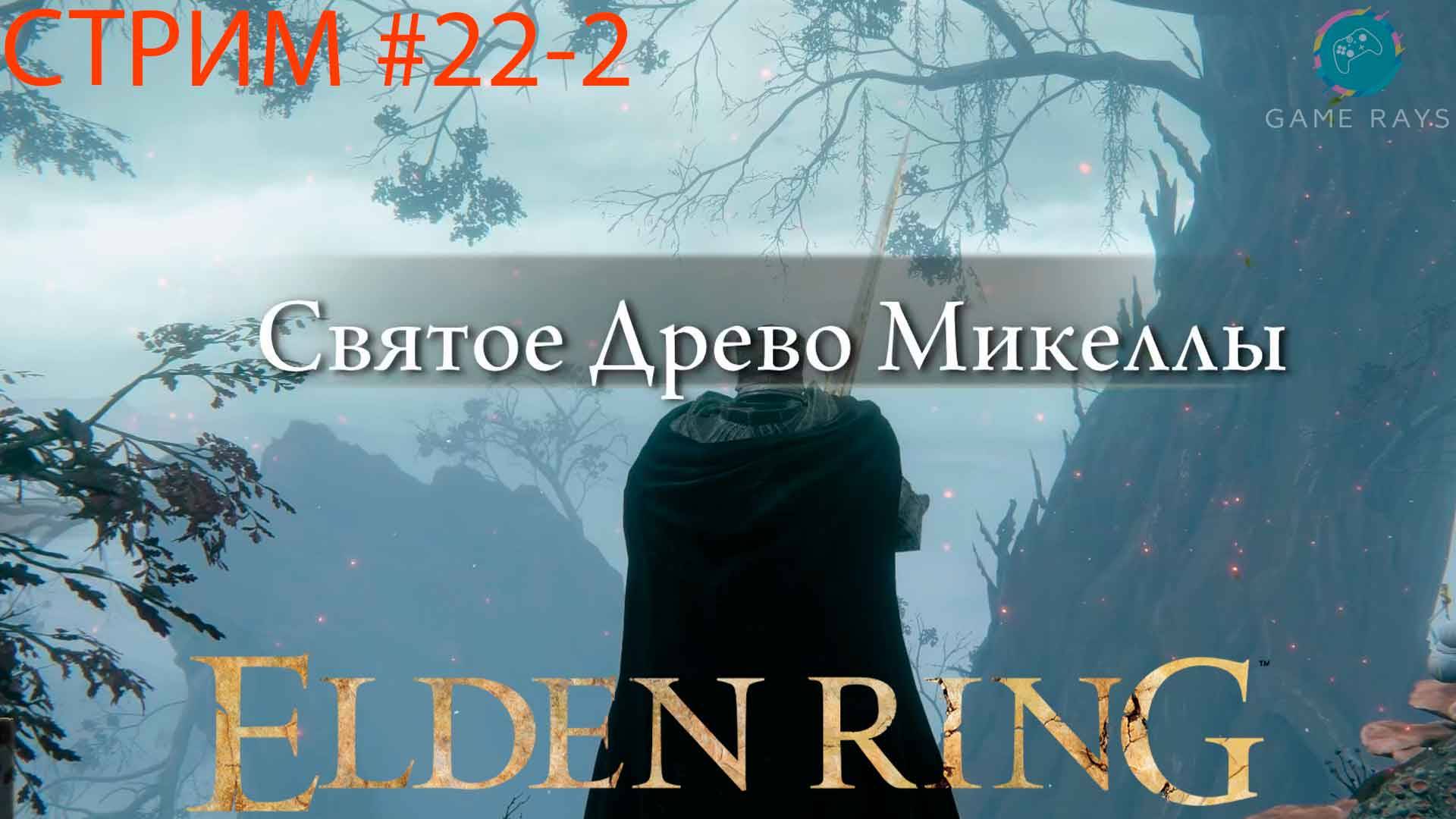 Запись стрима - Elden Ring #22-2 ➤ Святое Древо Микеллы