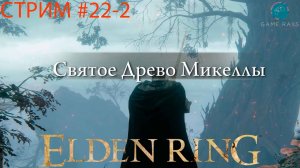 Запись стрима - Elden Ring #22-2 ➤ Святое Древо Микеллы